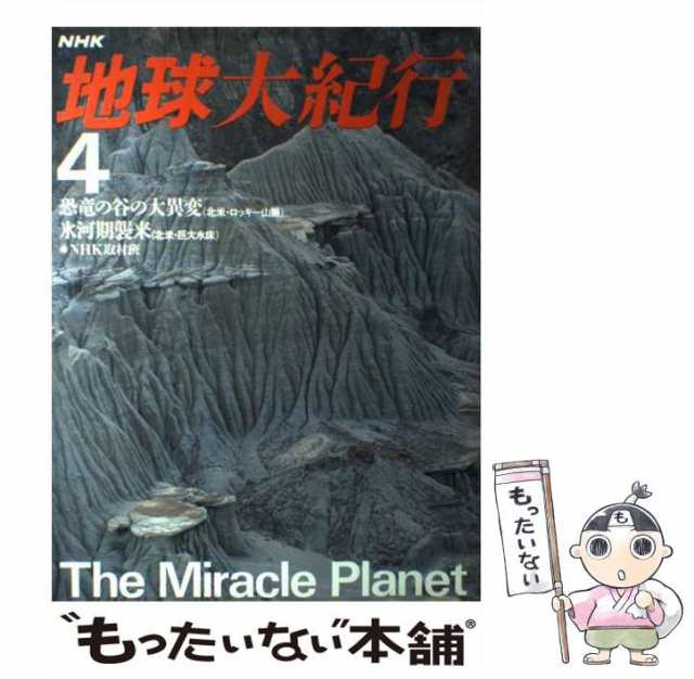 中古】 地球大紀行 4 / NHK取材班、日本放送協会 / 日本放送出版協会