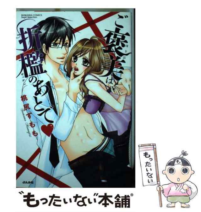 【中古】 ご褒美は折檻のあとで / 桃尻 すもも / ぶんか社 [コミック]【メール便送料無料】｜au PAY マーケット