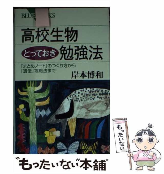 中古】 高校生物とっておき勉強法 「まとめノート」のつくり方から「遺伝」攻略法まで （ブルーバックス） / 岸本 博和 / 講談社 [新書の通販はau  PAY マーケット - もったいない本舗 | au PAY マーケット－通販サイト