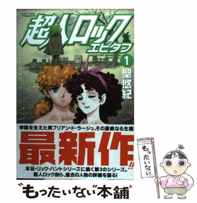 中古】 超人ロック エピタフ 1 （MFコミックス フラッパーシリーズ