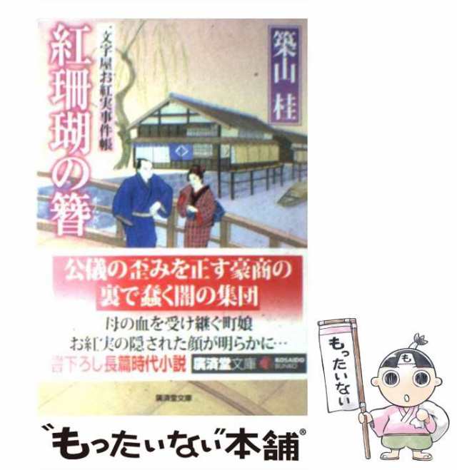 紅珊瑚の簪 一文字屋お紅実事件帳 廣済堂文庫 中古本・書籍