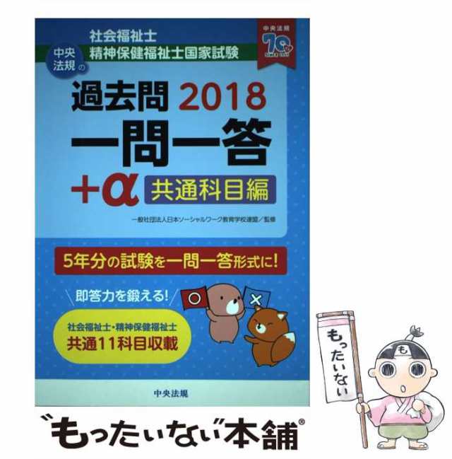 中央法規出版　[の通販はau　中古】　PAY　マーケット　2018共通科目編　au　社会福祉士・精神保健福祉士国家試験過去問一問一答+α　日本ソーシャルワーク教育学校連盟　もったいない本舗　PAY　マーケット－通販サイト