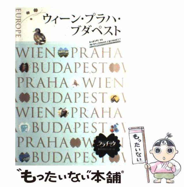 ガイド本 ウィ－ン・プラハ・ブダペスト＆ウィーンガイドマップ付き - 地図