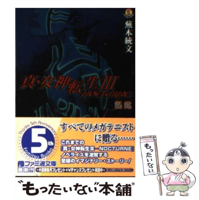 【中古】 真・女神転生3 NOCTURNE 混沌 （ファミ通文庫） / 蕪木 統文 / エンターブレイン [文庫]【メール便送料無料】の通販は 8,150円