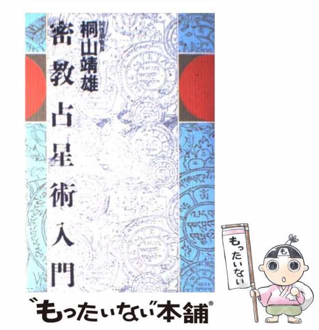 【中古】 密教占星術入門 / 桐山 靖雄 / 平河出版社 [単行本]【メール便送料無料】｜au PAY マーケット