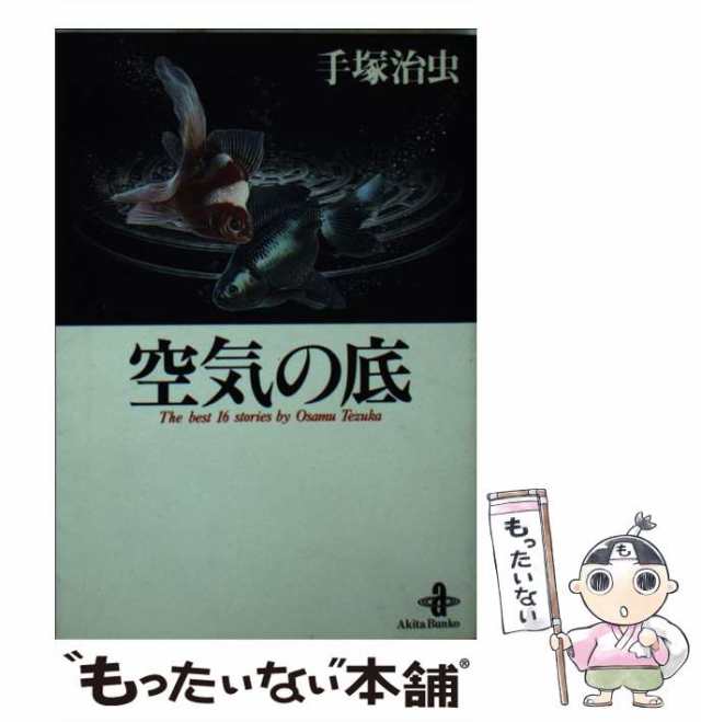 PAY　(秋田文庫)　au　[文庫]【メール便送料無料】の通販はau　手塚治虫　マーケット－通販サイト　マーケット　PAY　秋田書店　空気の底　中古】　もったいない本舗