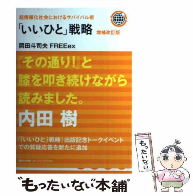 訳あり 超情報化社会におけるサバイバル術 「いいひと」戦略 本