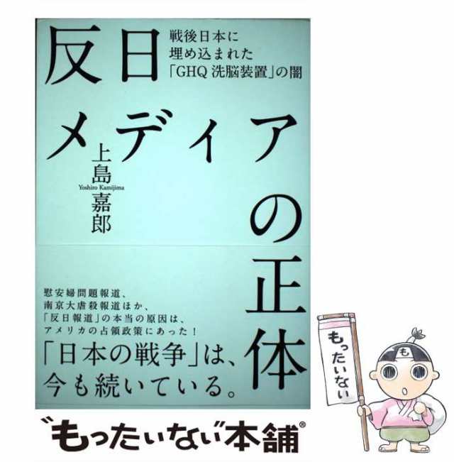 中古】 反日メディアの正体 戦後日本に埋め込まれた「GHQ洗脳装置」の闇 / 上島嘉郎 / 経営科学出版 [単行本]【メール便送料無料】の通販はau  PAY マーケット - もったいない本舗 | au PAY マーケット－通販サイト