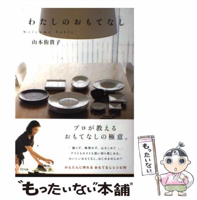 【中古】 わたしのおもてなし Welcome Table / 山本 侑貴子 / アスペクト [単行本（ソフトカバー）]【メール便送料無料】｜au  PAY マーケット