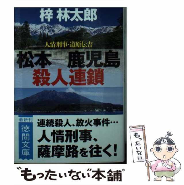 中古】 松本-鹿児島殺人連鎖 (徳間文庫 あ15-66 人情刑事・道原伝吉