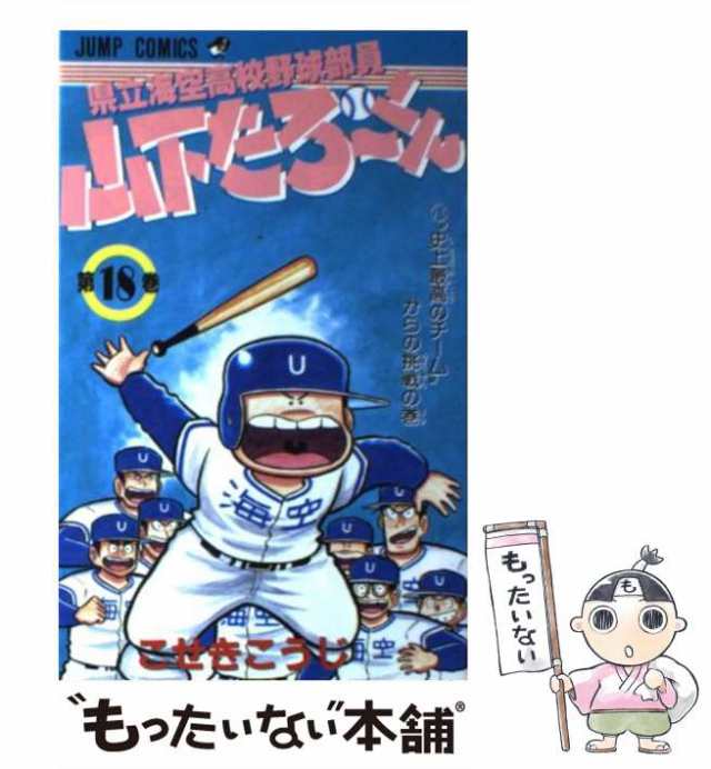 中古】 県立海空高校野球部員山下たろ〜くん 18 （ジャンプコミックス