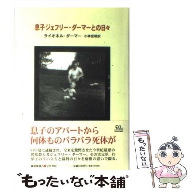 【中古】 息子ジェフリー・ダーマーとの日々 / ライオネル ダーマー、 小林 宏明 / 早川書房 [単行本]【メール便送料無料】の通販はその他本・コミック・雑誌