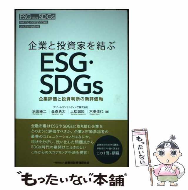 浜田陽二　もったいない本舗　金森勇太　中古】　マーケット　PAY　木暮佳代　企業と投資家を結ぶESG・SDGs　の通販はau　企業評価と投資判断の新評価軸　au　上松誠知　金融財政事情研究会　PAY　マーケット－通販サイト