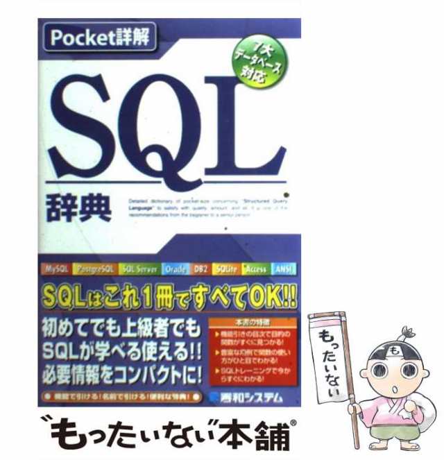 pocket詳解　中古】　堀江美彦　SQL辞典　au　マーケット　PAY　7大データベース対応　秀和システム　[単行本]【メール便送料無料】の通販はau　PAY　もったいない本舗　マーケット－通販サイト