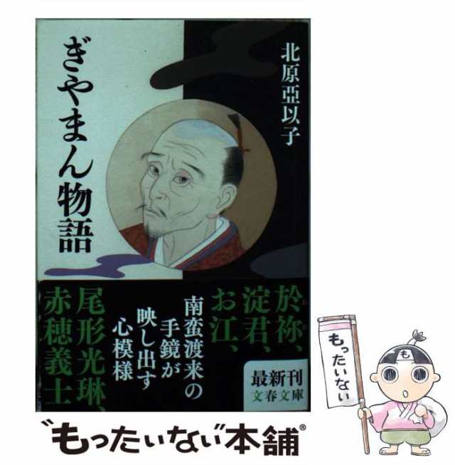 中古】 ぎやまん物語 （文春文庫） / 北原 亜以子 / 文藝春秋 [文庫]【メール便送料無料】の通販はau PAY マーケット - もったいない本舗  | au PAY マーケット－通販サイト