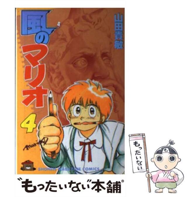 中古 風のマリオ 4 山田 貴敏 講談社 コミック メール便送料無料 の通販はau Pay マーケット もったいない本舗