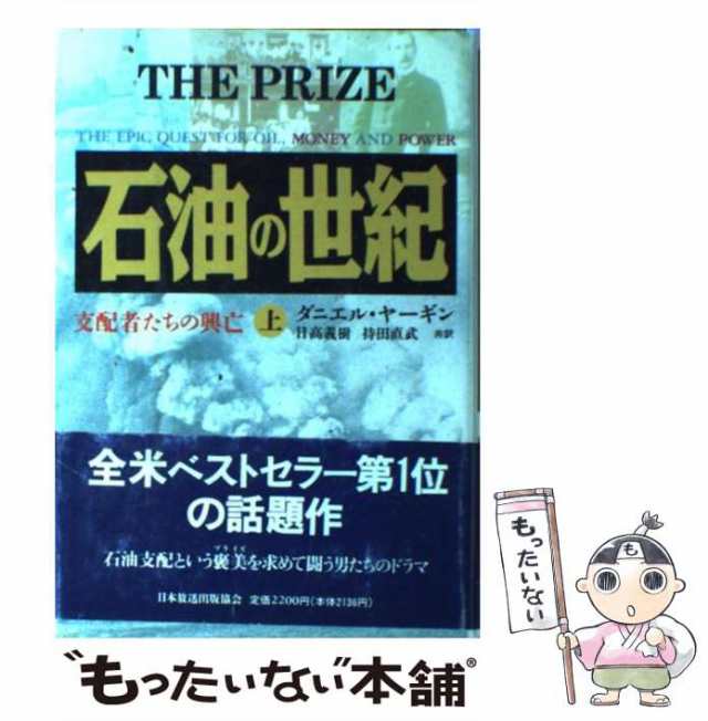 中古】 石油の世紀 支配者たちの興亡 上 / ダニエル・ヤーギン、日高