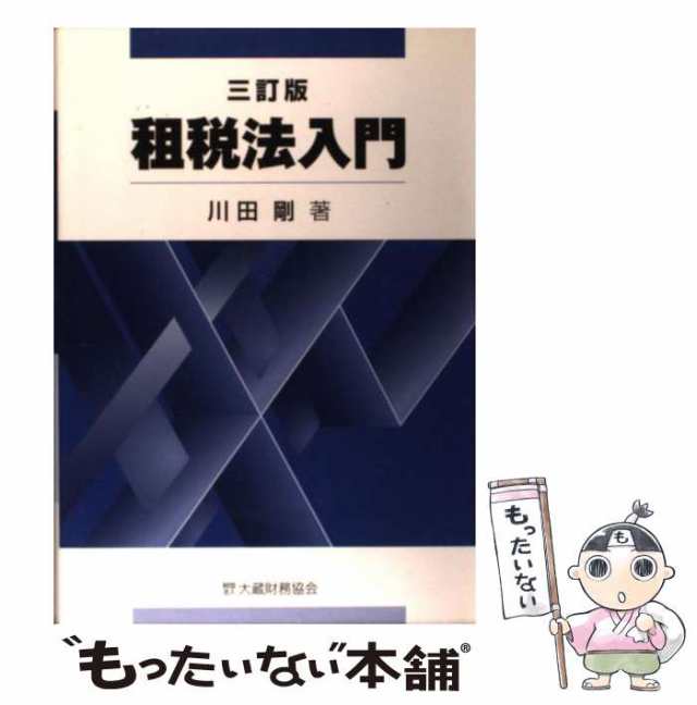 租税法入門 十訂版／川田剛(著者)