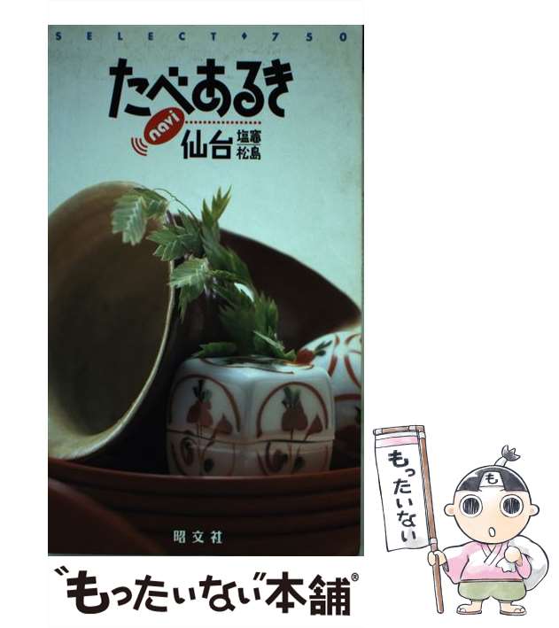 【中古】 仙台塩竈・松島 (たべあるきnavi) / 昭文社 / 昭文社 [単行本]【メール便送料無料】の通販は