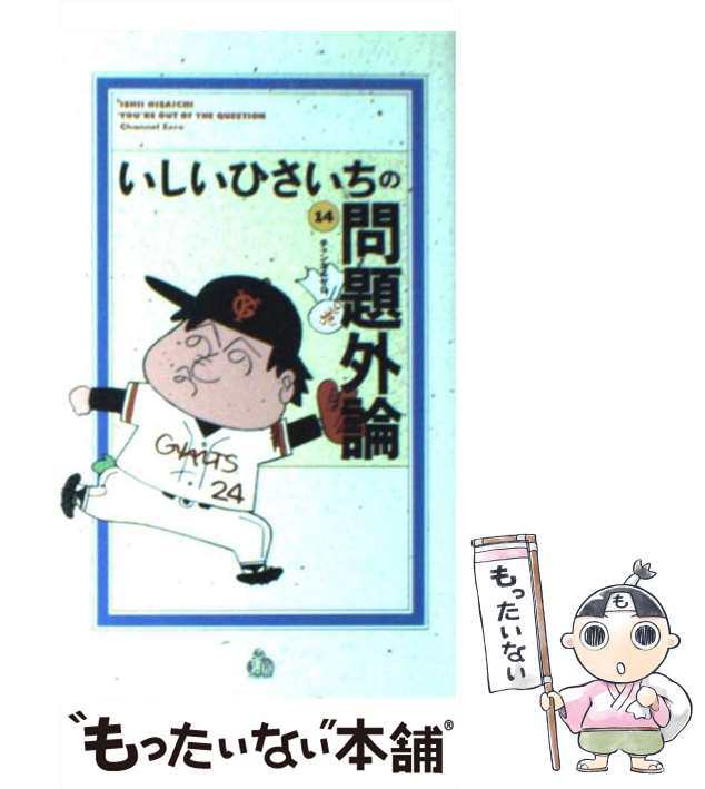 【中古】 いしいひさいちの問題外論 14 / いしい ひさいち / チャンネルゼロ [コミック]【メール便送料無料】｜au PAY マーケット