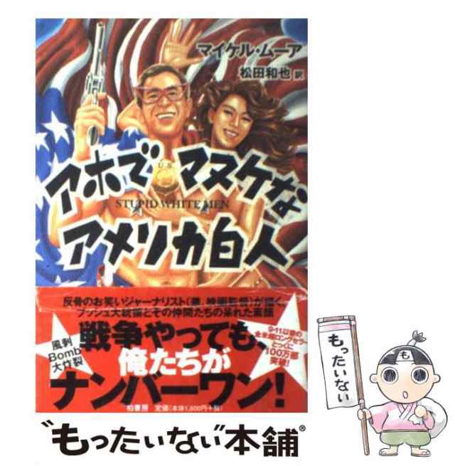 中古】 アホでマヌケなアメリカ白人 / マイケル・ムーア、松田和也 / 柏書房 [単行本]【メール便送料無料】の通販はau PAY マーケット -  もったいない本舗 | au PAY マーケット－通販サイト