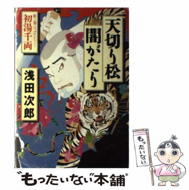 中古】 天切り松 闇がたり 3 / 浅田 次郎 / 集英社 [単行本]【メール便