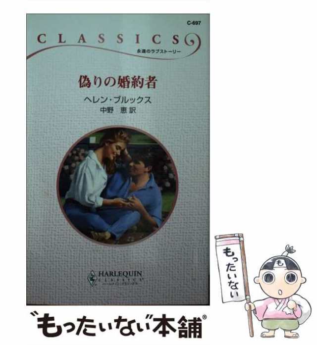 中古】 偽りの婚約者 （ハーレクイン・クラシックス） / ヘレン ...