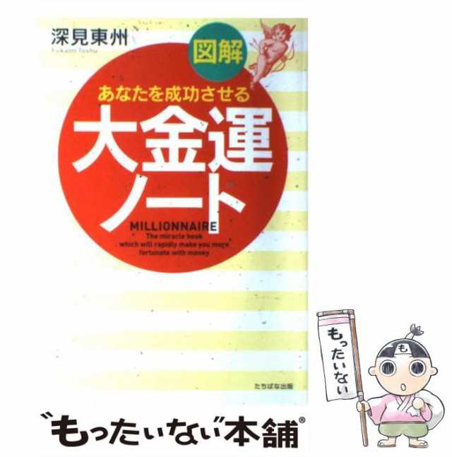 中古】 図解大金運ノート あなたを成功させる / 深見東州 / たちばな