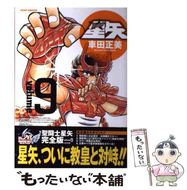 中古】 聖闘士星矢完全版 9 （ジャンプコミックス） / 車田 正美