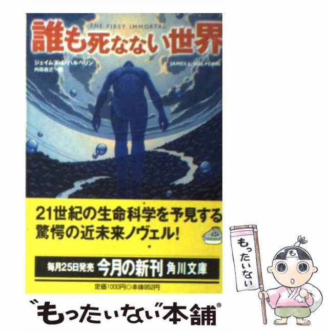 誰も死なない世界/角川書店/ジェイムズ・Ｌ．ハルペリン