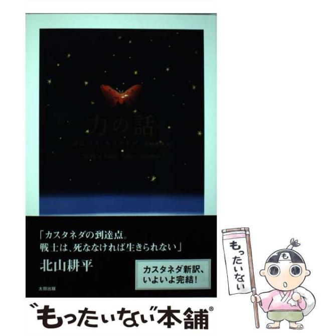 【中古】 力の話 / カルロス・カスタネダ、 真崎義博 / 太田出版 [単行本]【メール便送料無料】
