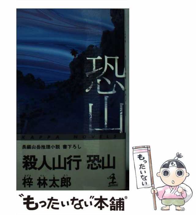 中古】 殺人山行恐山 長編山岳推理小説 (カッパ・ノベルス) / 梓林太郎