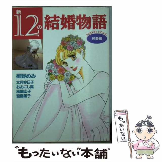 中古】 新12の結婚物語 純愛編 (KCデラックス 949) / 星野めみ