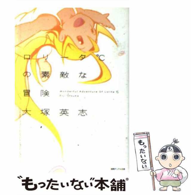 【中古】 ロリータ℃の素敵な冒険 （徳間デュアル文庫） / 大塚 英志 / 徳間書店 [単行本]【メール便送料無料】｜au PAY マーケット