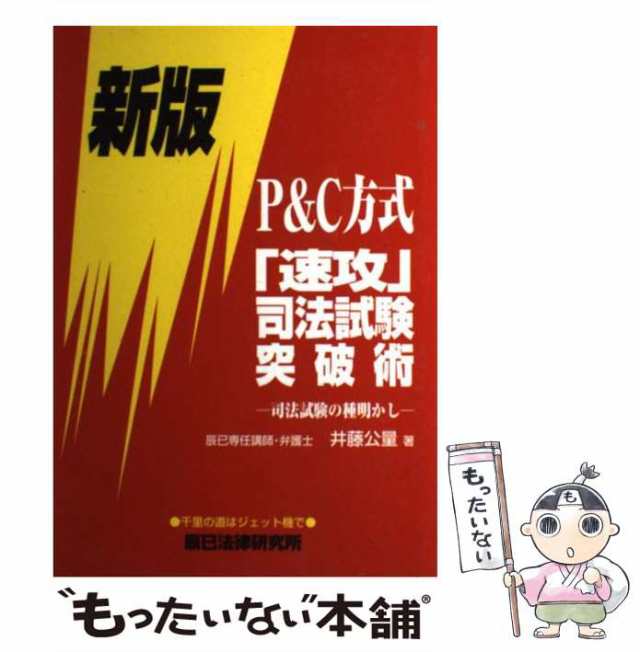 Ｐ＆Ｃ方式「速攻」司法試験突破術 司法試験の種明かし 新版/辰已法律