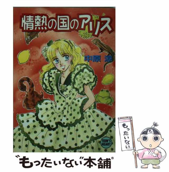 最高 情熱の国のアリス 中原涼 講談社 x文庫 絶版 文学・小説