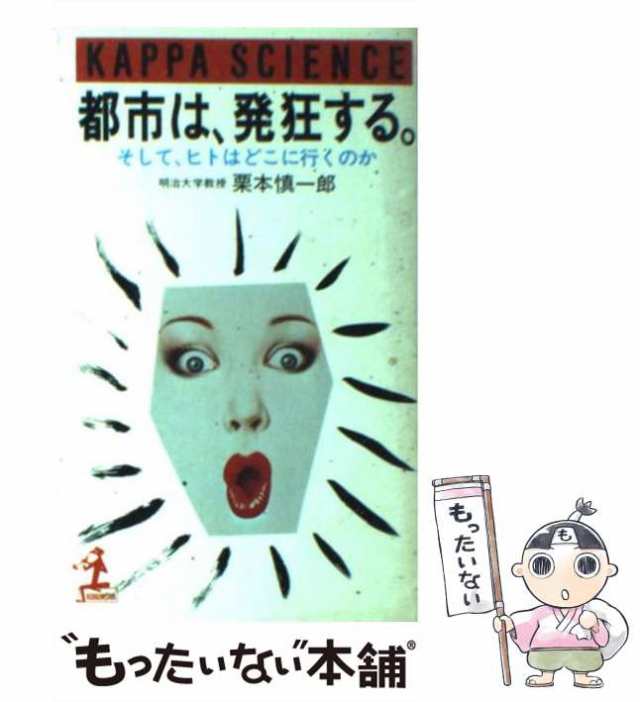 【中古】 都市は、発狂する そして、ヒトはどこに行くのか （カッパ・サイエンス） / 栗本 慎一郎 / 光文社 [新書]【メール便送料無料】｜au  PAY マーケット