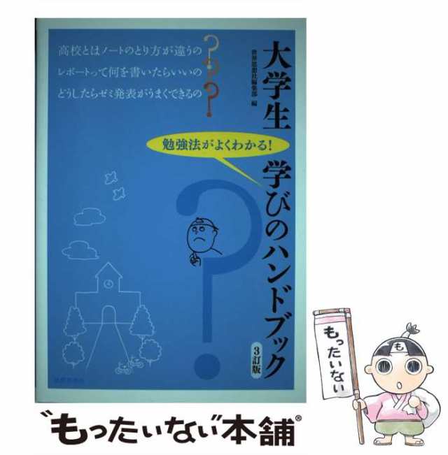 大学生学びのハンドブック 勉強法がよくわかる! - 人文