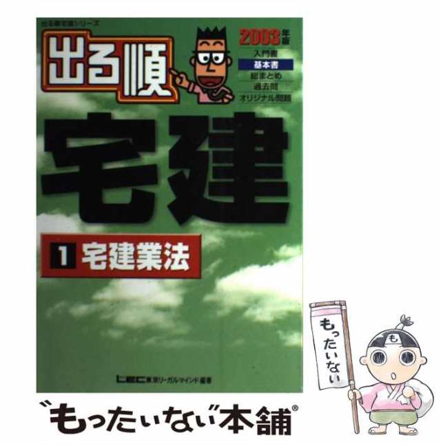 中古】 出る順宅建 2003年版 1 (出る順宅建シリーズ) / 東京リーガル ...