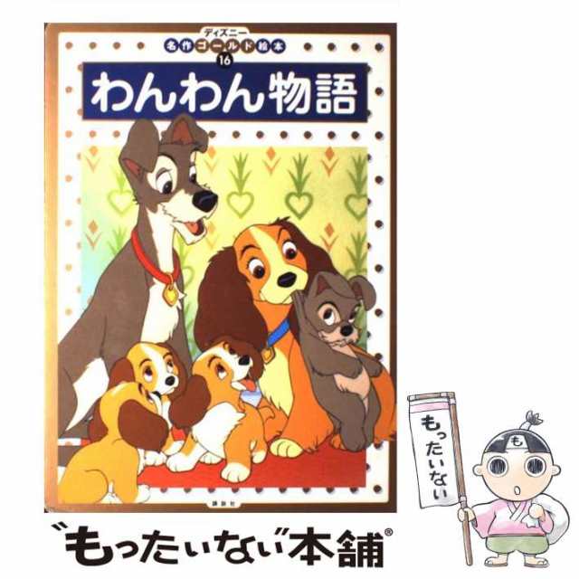 【中古】 わんわん物語 (ディズニー名作ゴールド絵本 16) / 福川祐司、斎藤妙子 / 講談社 [ムック]【メール便送料無料】｜au PAY  マーケット