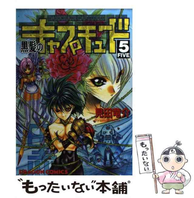 中古】 黒髪のキャプチュード 5 （ドラゴンコミックス） / 見田 竜介