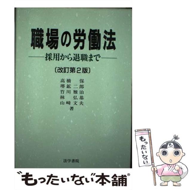 【中古】 職場の労働法 採用から退職まで 改訂第２版/法学書院/高橋保（１９３７ー） 中古】 職場の労働法 採用から退職まで 改訂第2版 / 高橋保 / 法学
