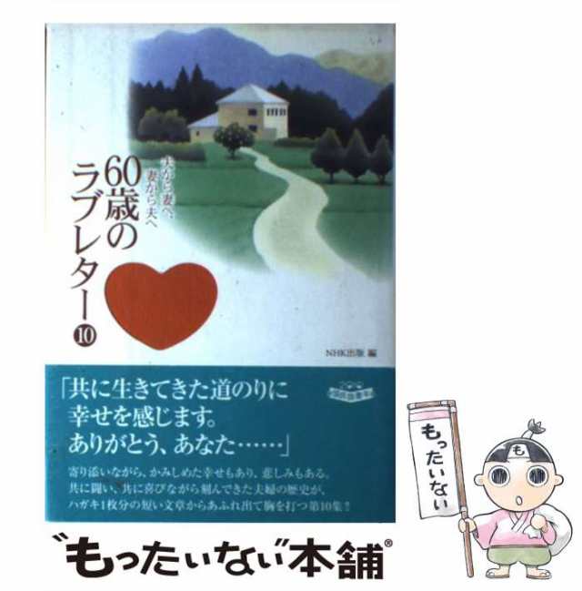 60歳のラブレター : 夫から妻へ、妻から夫へ NHK出版 - 住まい