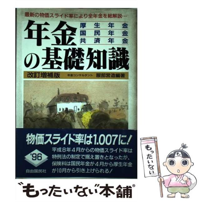 【中古】 年金の基礎知識 厚生年金・国民年金・共済年金 〔１９９５年〕最/自由国民社/服部営造 Amazon.co.jp: 年金の基礎知識 : 服部 営造, 服部 営造: 本