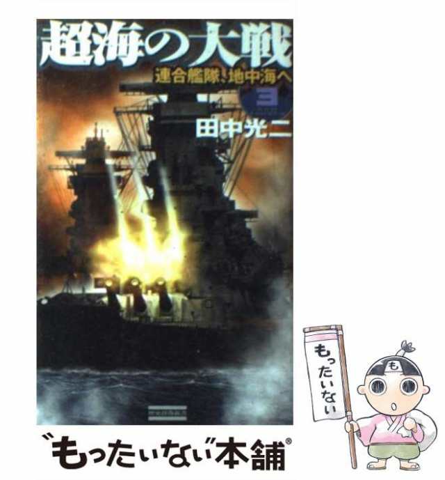 中古】 超海の大戦 3 連合艦隊、地中海へ (歴史群像新書) / 田中光二