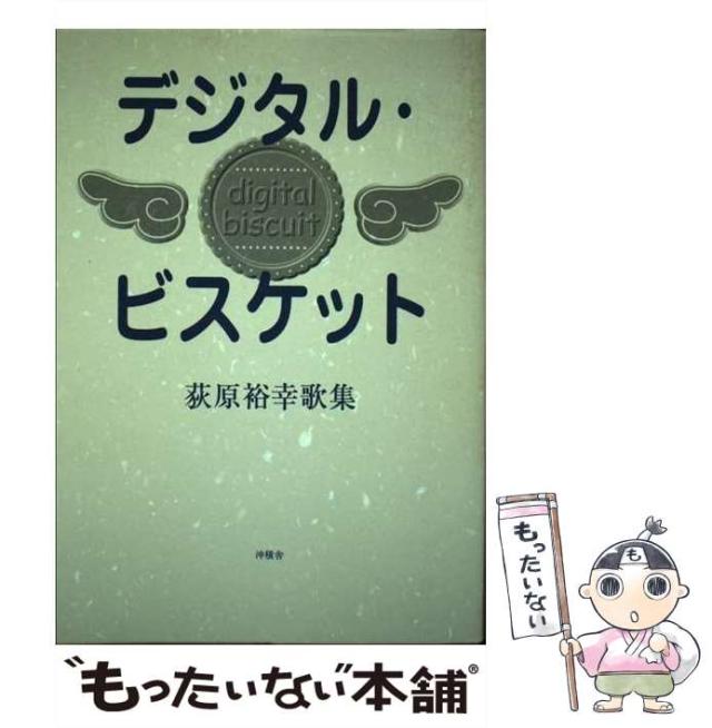 【中古】 デジタル・ビスケット 荻原裕幸歌集 1980-2000 / 荻原裕幸 / 沖積舎 [単行本]【メール便送料無料】