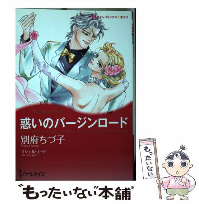 中古】 惑いのバージンロード （ハーレクインコミックス キララ