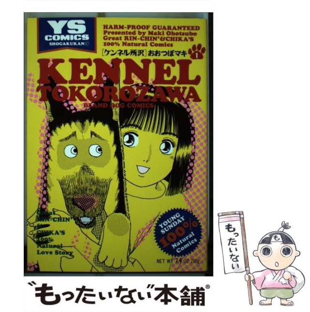 【中古】 ケンネル所沢 １/小学館/おおつぼマキ ケンネル所沢 1巻 | おおつぼマキ | マンガ | Kindleストア | Amazon