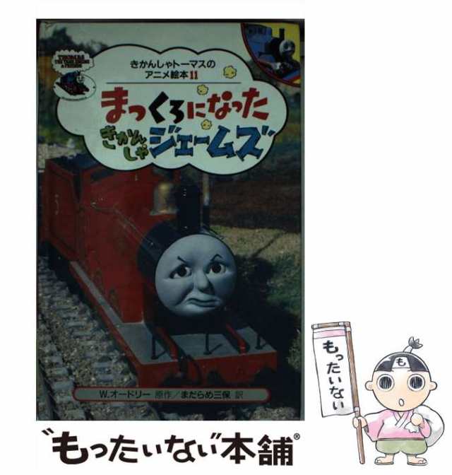 中古】 まっくろになったきかんしゃジェームズ (きかんしゃトーマスの