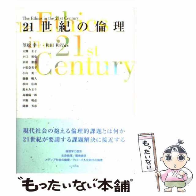 【中古】 21世紀の倫理 / 笠松幸一 和田和行 / 八千代出版 [単行本]【メール便送料無料】｜au PAY マーケット